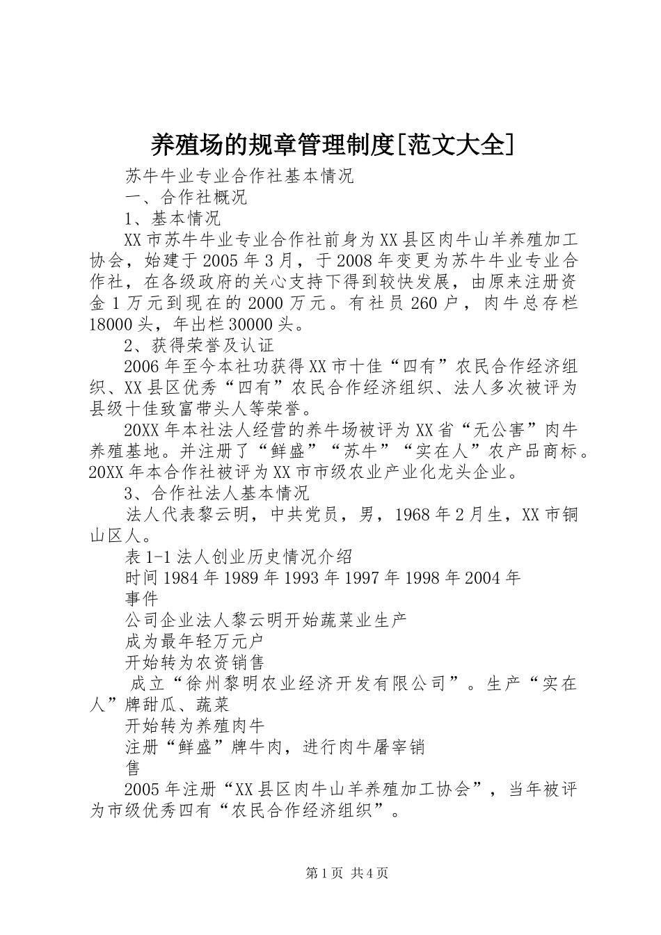 2024年养殖场的规章管理制度范文大全_第1页