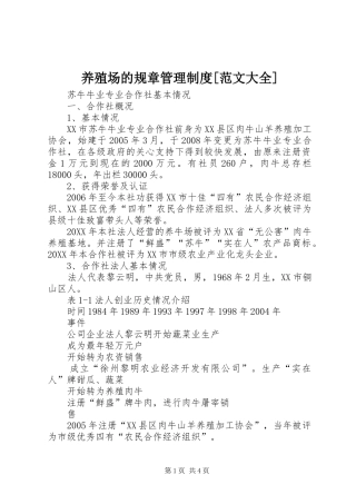 2024年养殖场的规章管理制度范文大全
