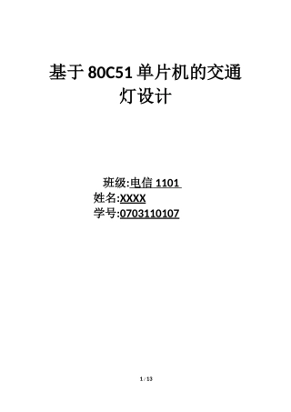 基于80C51单片机的交通灯设计