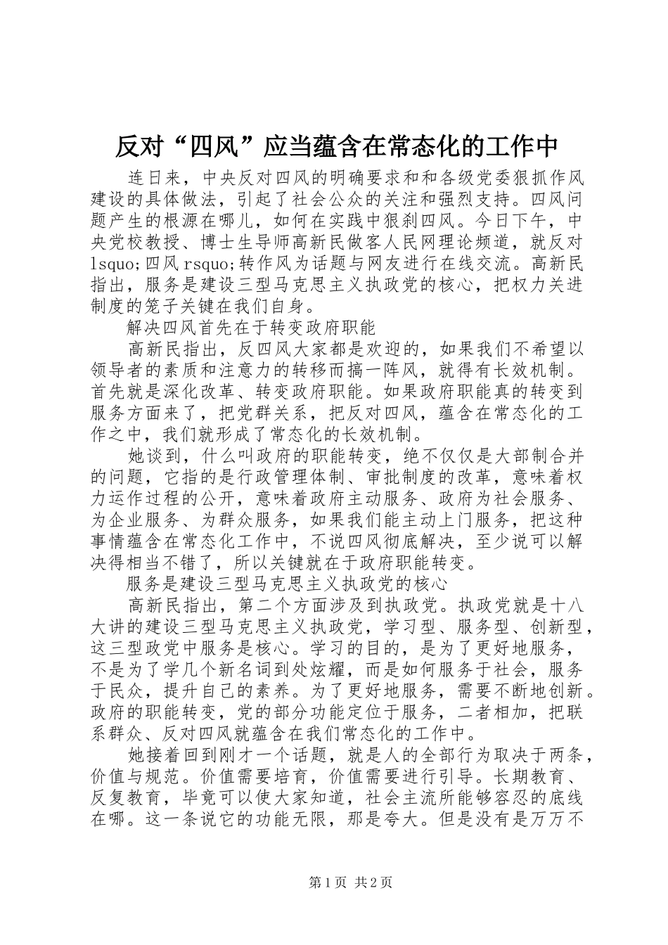 2024年反对四风应当蕴含在常态化的工作中_第1页