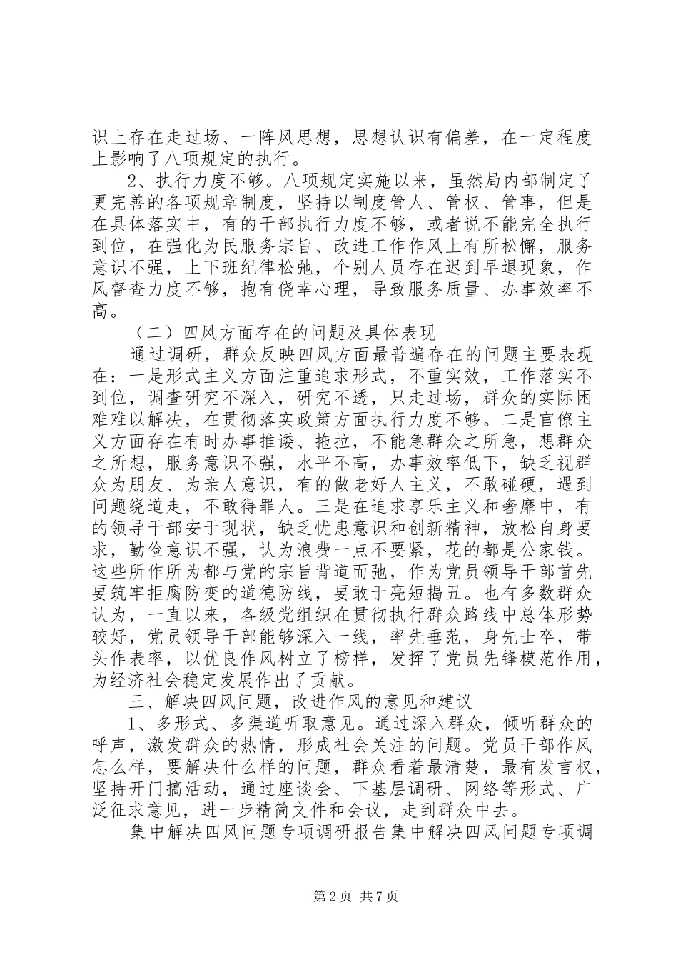2024年反对四风专题调研报告_第2页