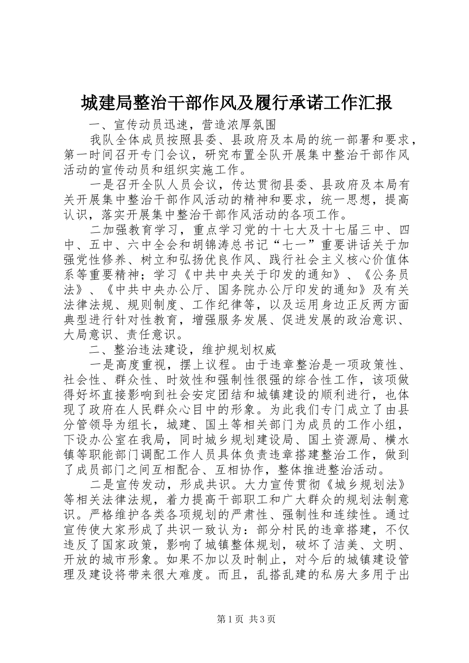 2024年城建局整治干部作风及履行承诺工作汇报_第1页