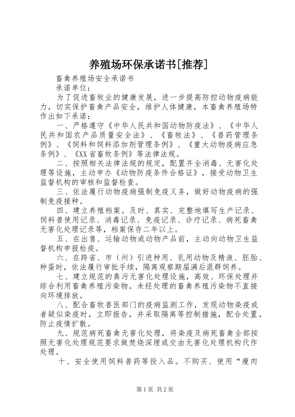 2024年养殖场环保承诺书推荐_第1页