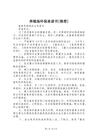 2024年养殖场环保承诺书推荐