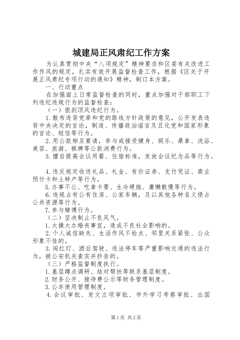 2024年城建局正风肃纪工作方案_第1页