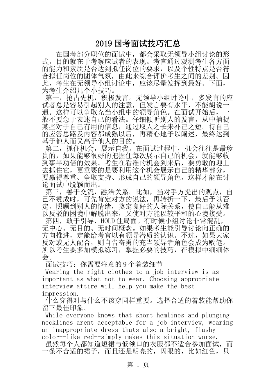 国考面试技巧汇总-word范文文档_第1页