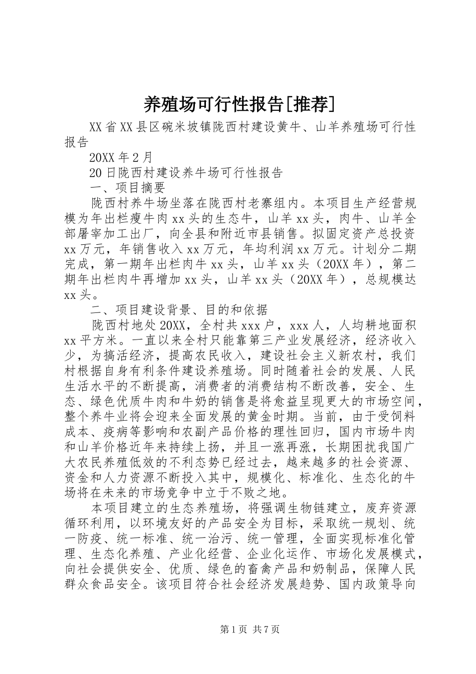 2024年养殖场可行性报告推荐_第1页