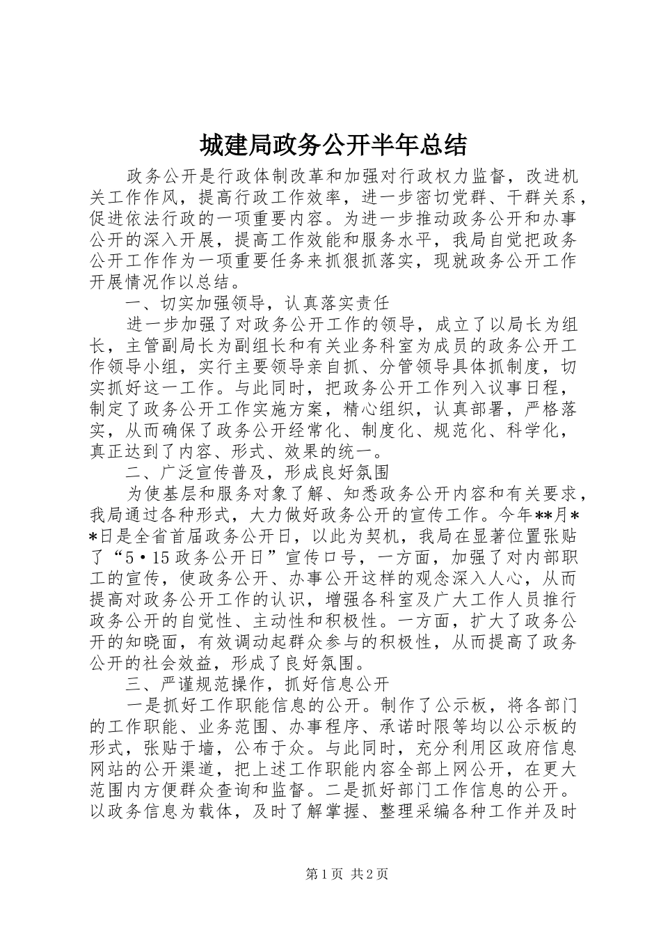 2024年城建局政务公开半年总结_第1页