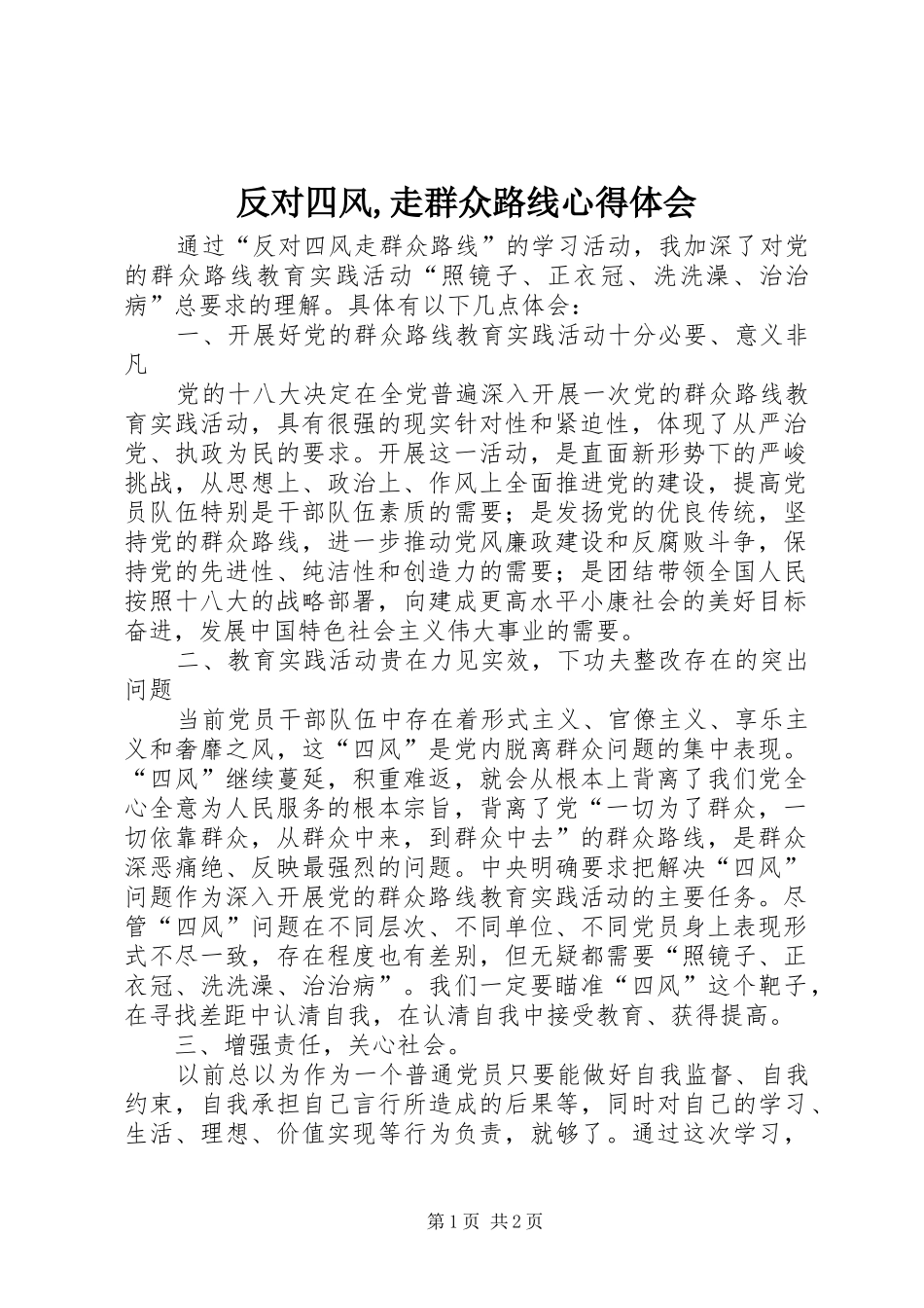 2024年反对四风走群众路线心得体会_第1页