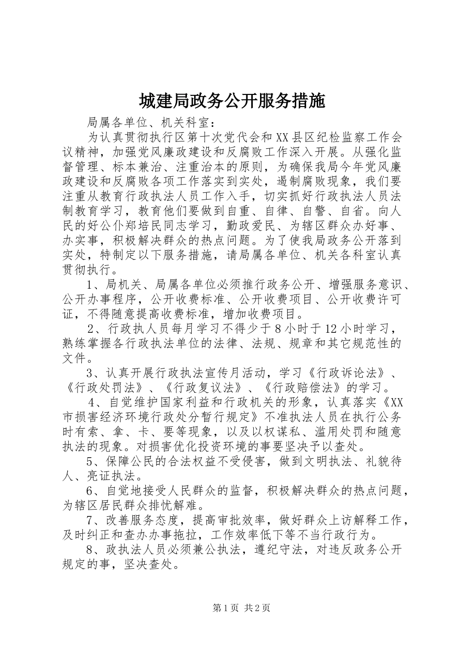 2024年城建局政务公开服务措施_第1页