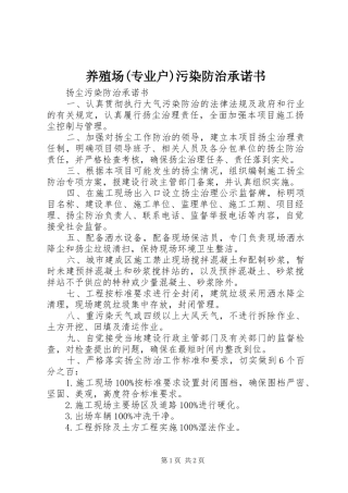 2024年养殖场专业户污染防治承诺书