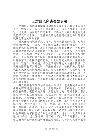2024年反对四风座谈会讲话稿
