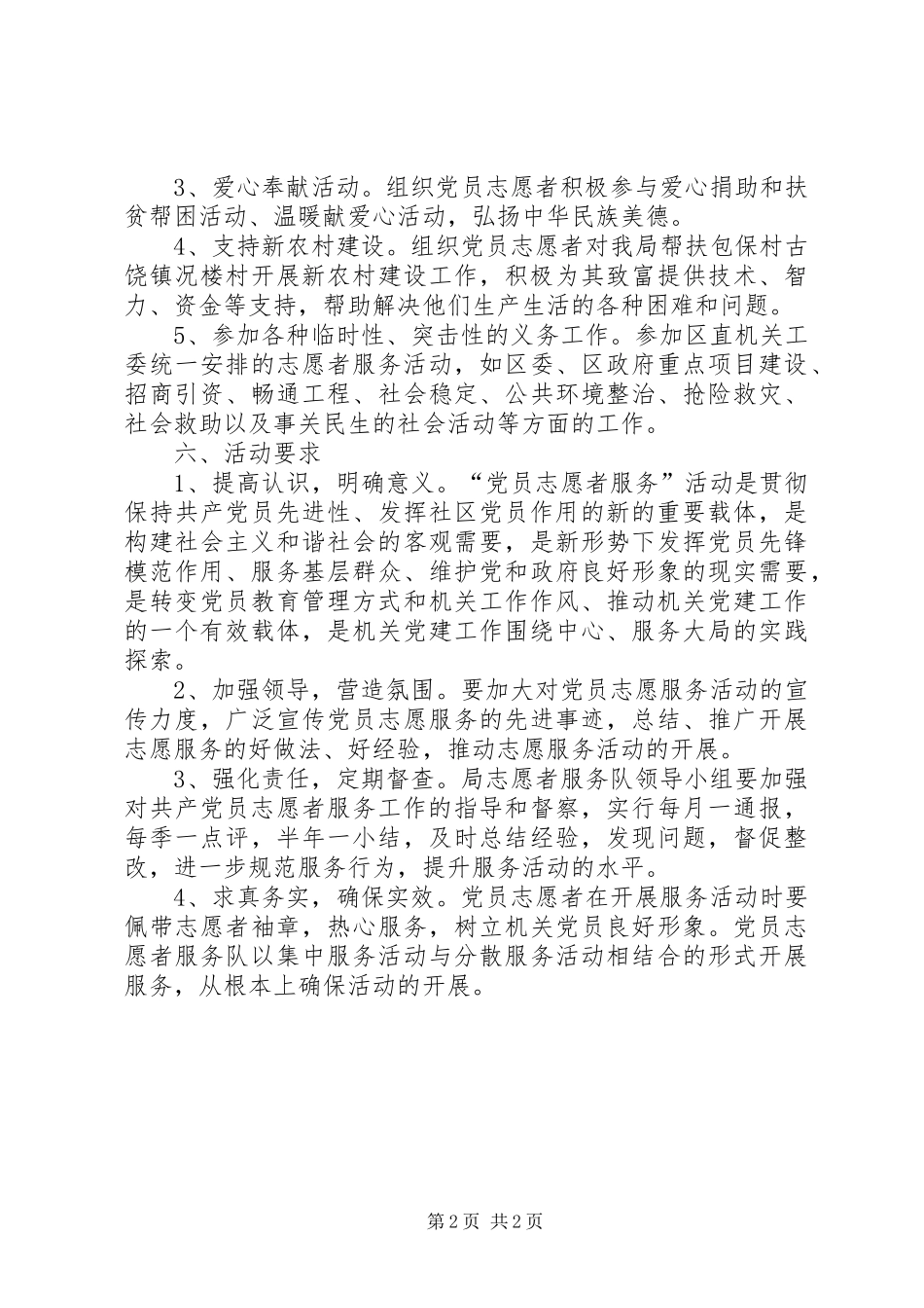 2024年城建局志愿者服务方案_第2页