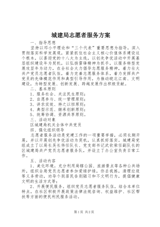 2024年城建局志愿者服务方案