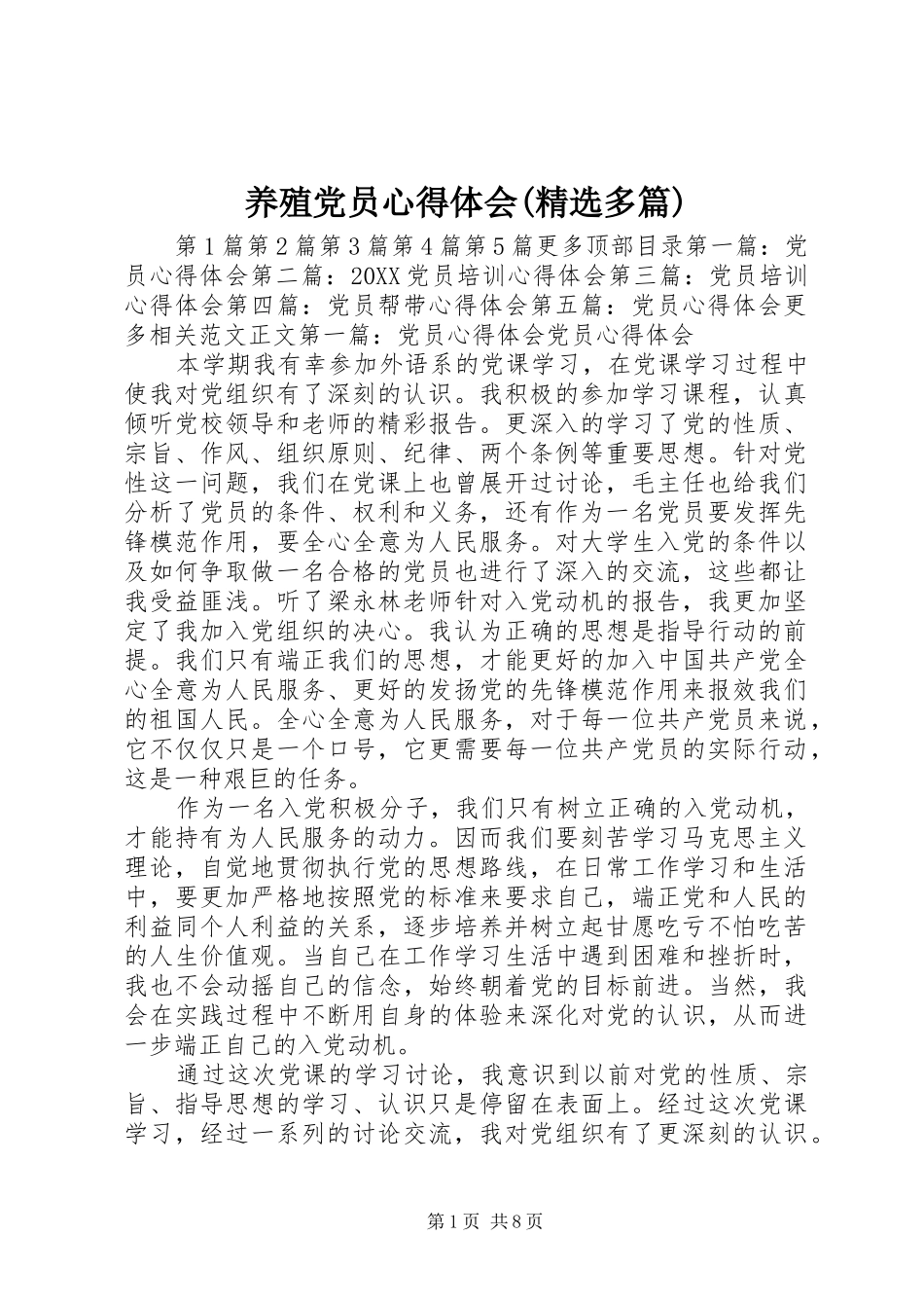 2024年养殖党员心得体会多篇_第1页