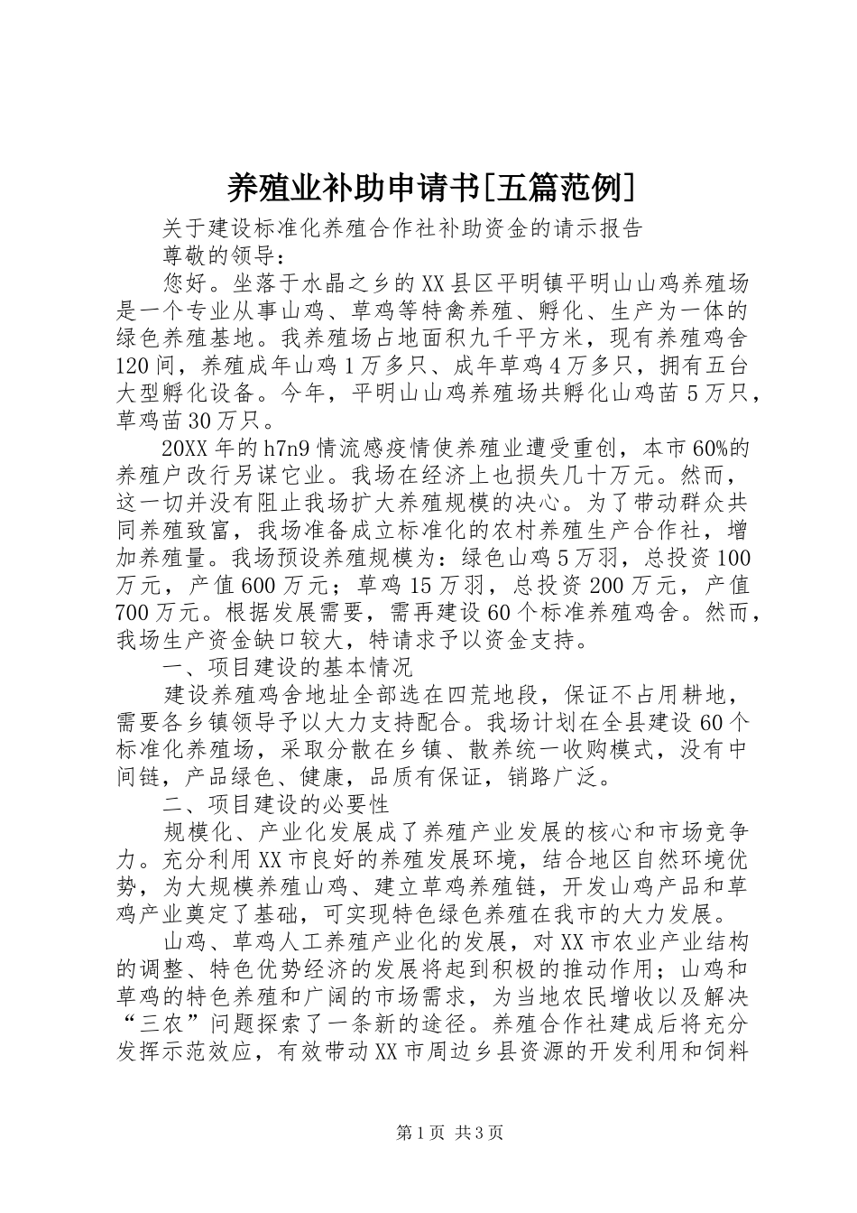 2024年养殖业补助申请书五篇范例_第1页