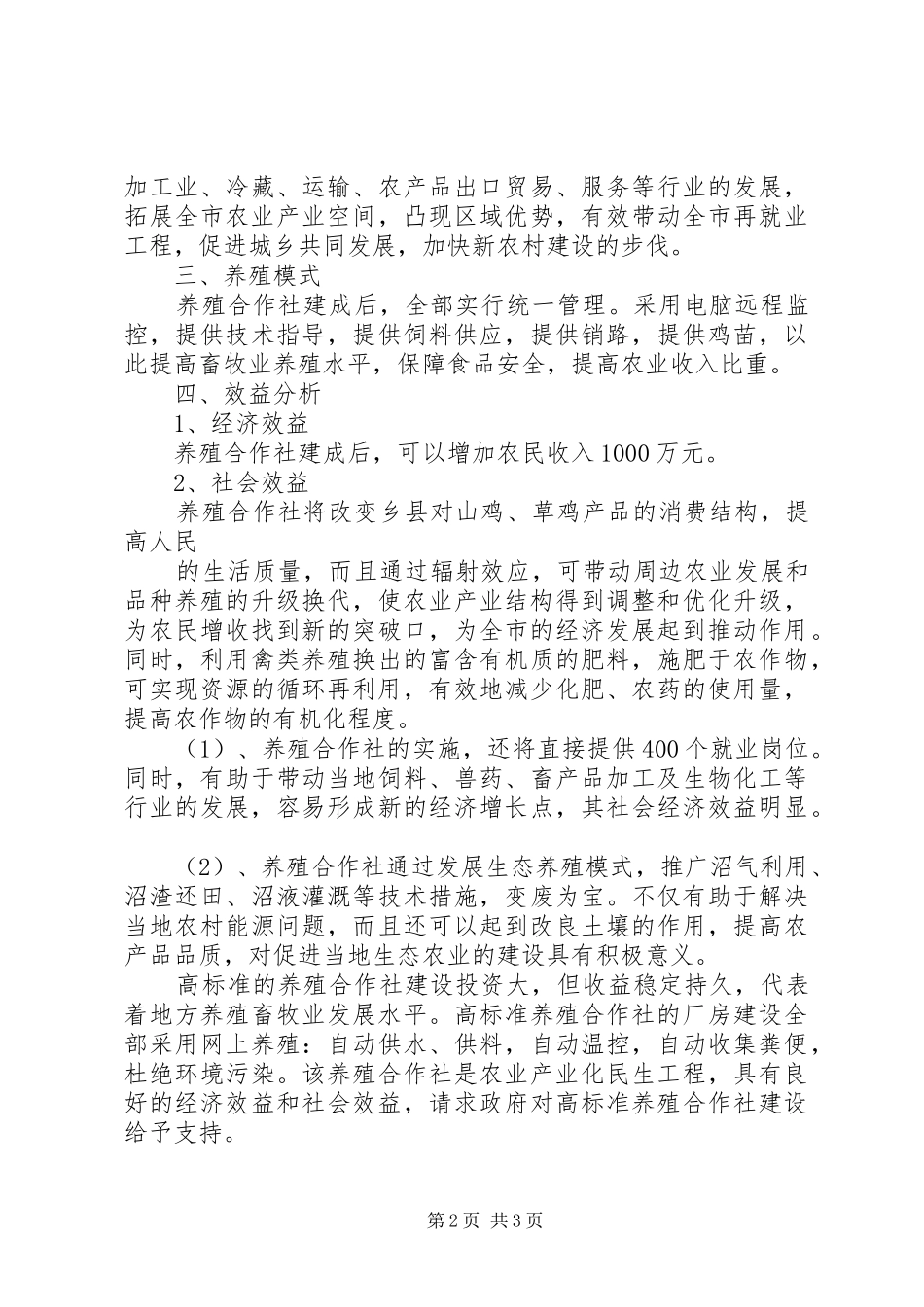 2024年养殖业补助申请书五篇范例_第2页