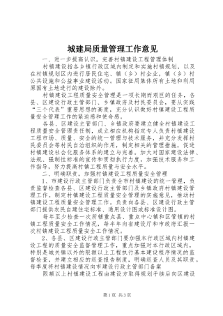 2024年城建局质量管理工作意见