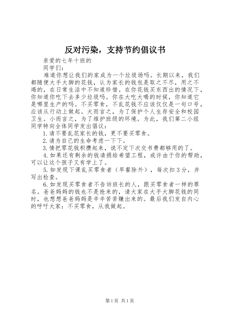 2024年反对污染，支持节约倡议书_第1页