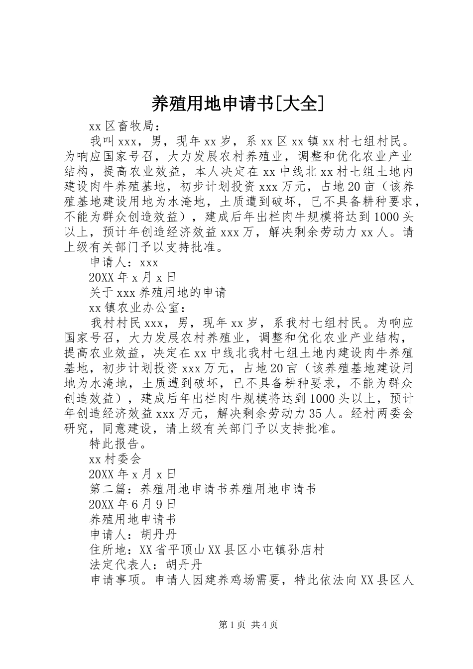 2024年养殖用地申请书大全_第1页