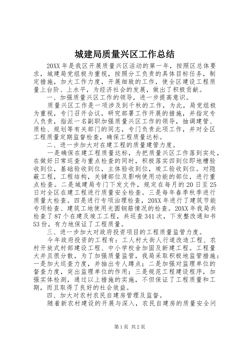 2024年城建局质量兴区工作总结_第1页