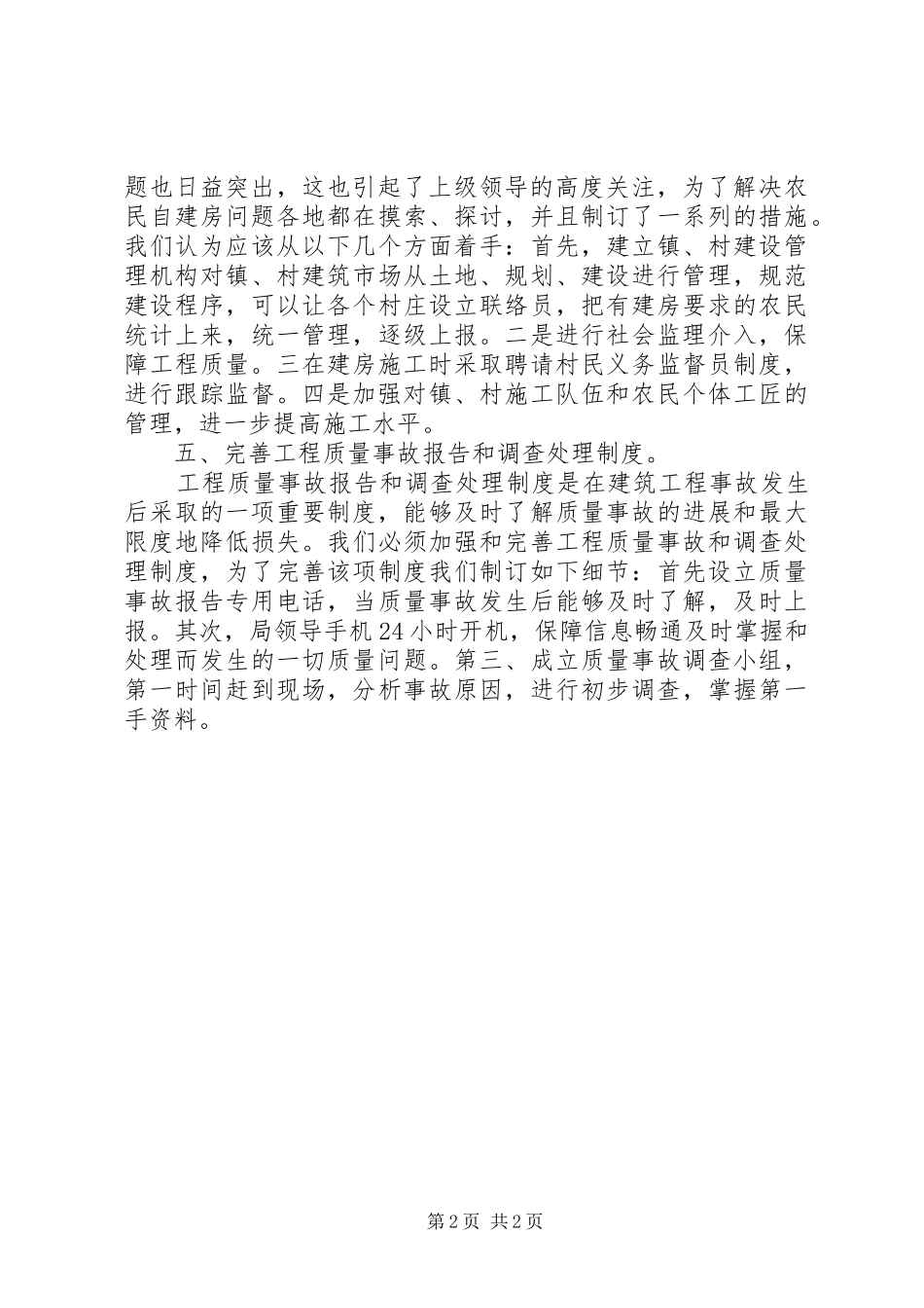 2024年城建局质量兴区工作总结_第2页