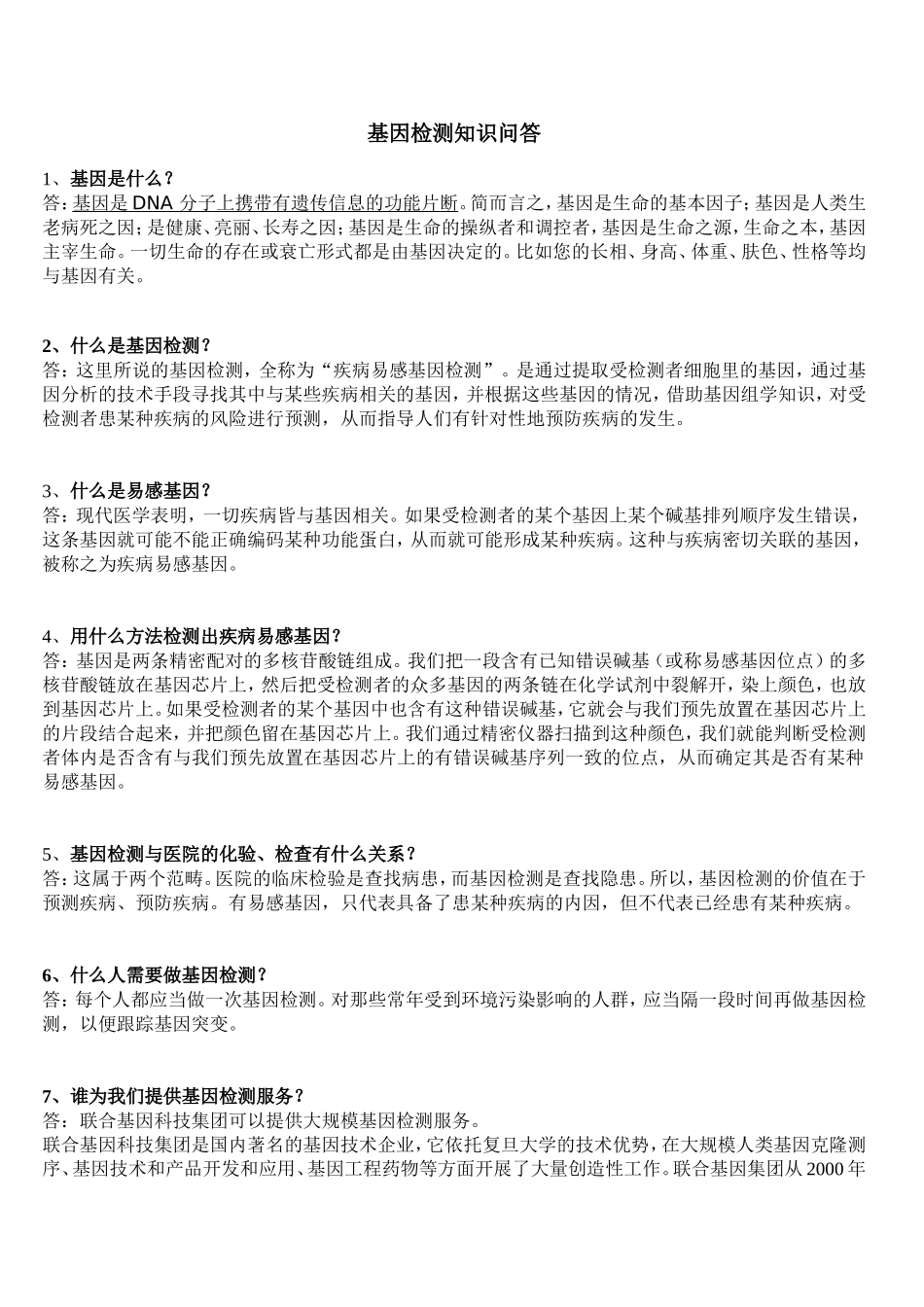 基因检测知识问答_第1页