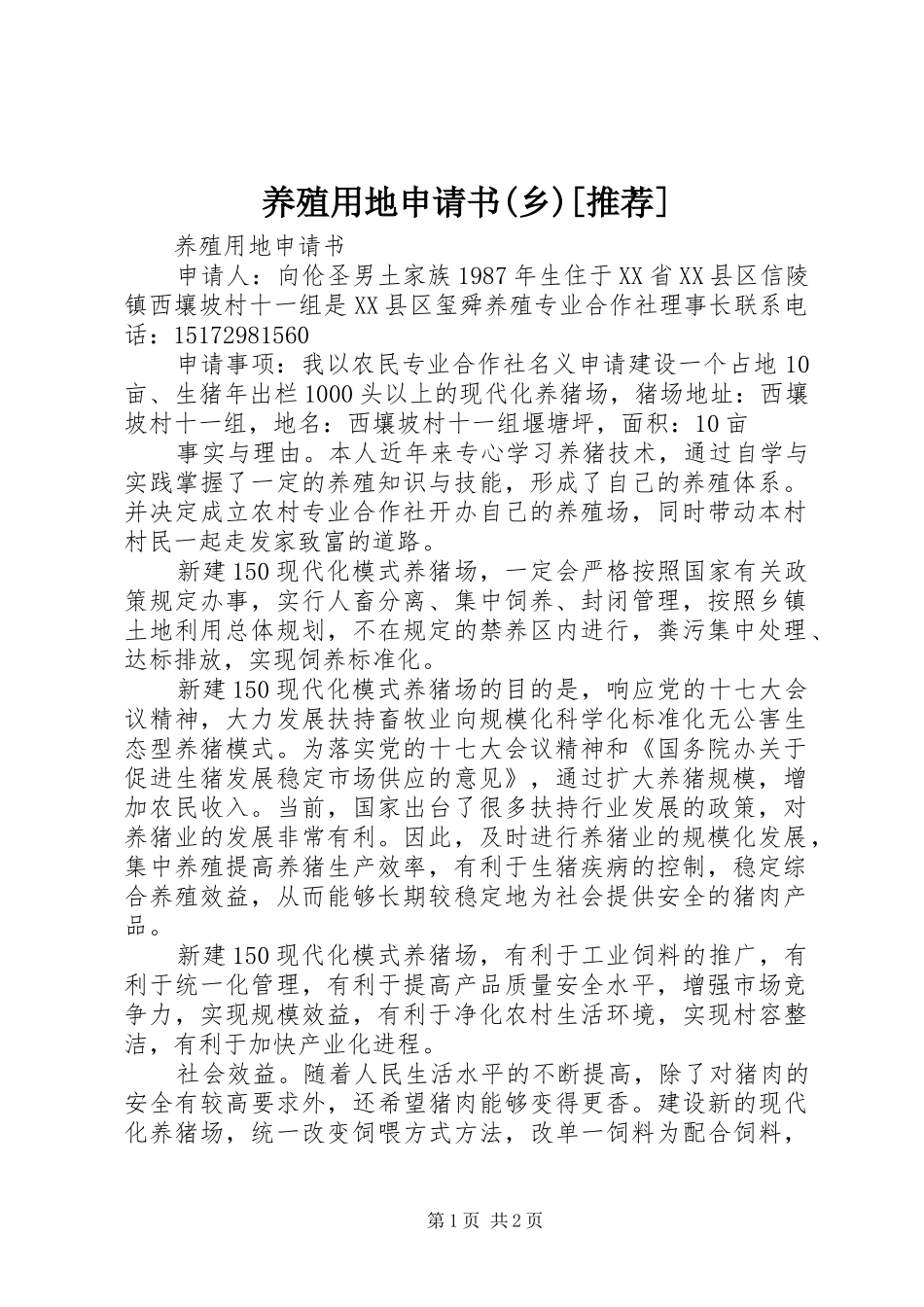 2024年养殖用地申请书乡推荐_第1页