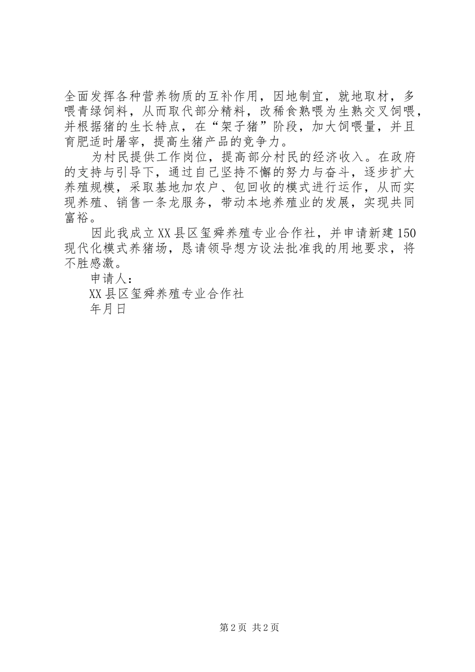 2024年养殖用地申请书乡推荐_第2页