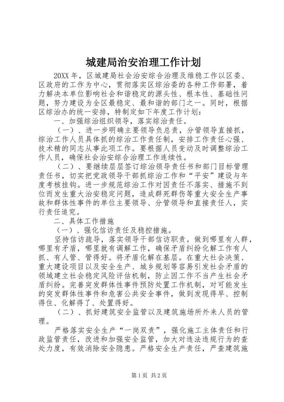 2024年城建局治安治理工作计划_第1页