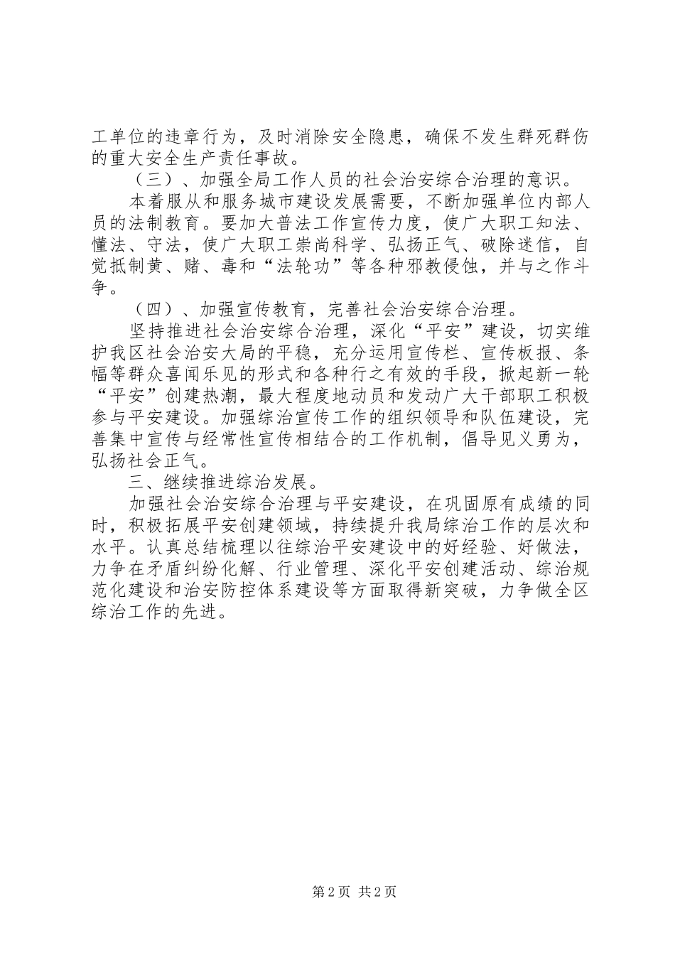 2024年城建局治安治理工作计划_第2页