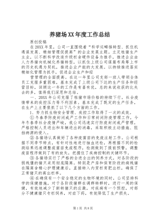 2024年养猪场年度工作总结