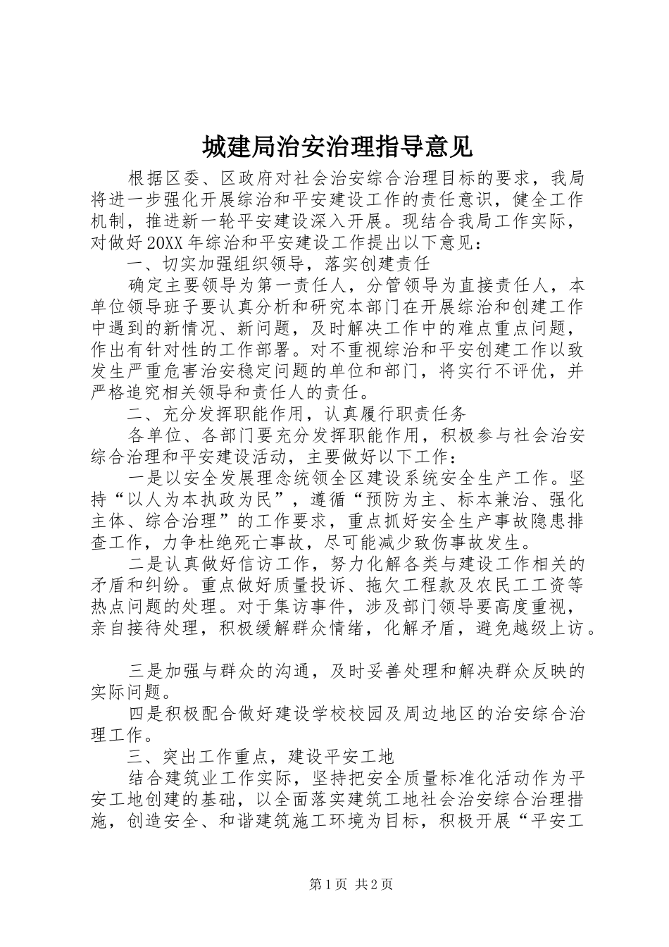 2024年城建局治安治理指导意见_第1页