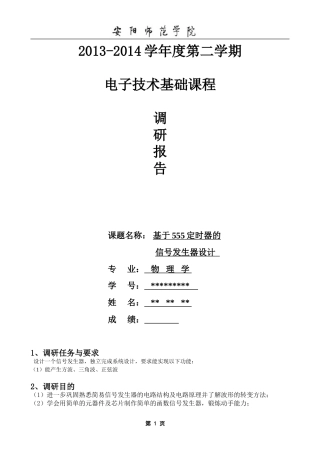 基于555定时器的函数信号发生器设计