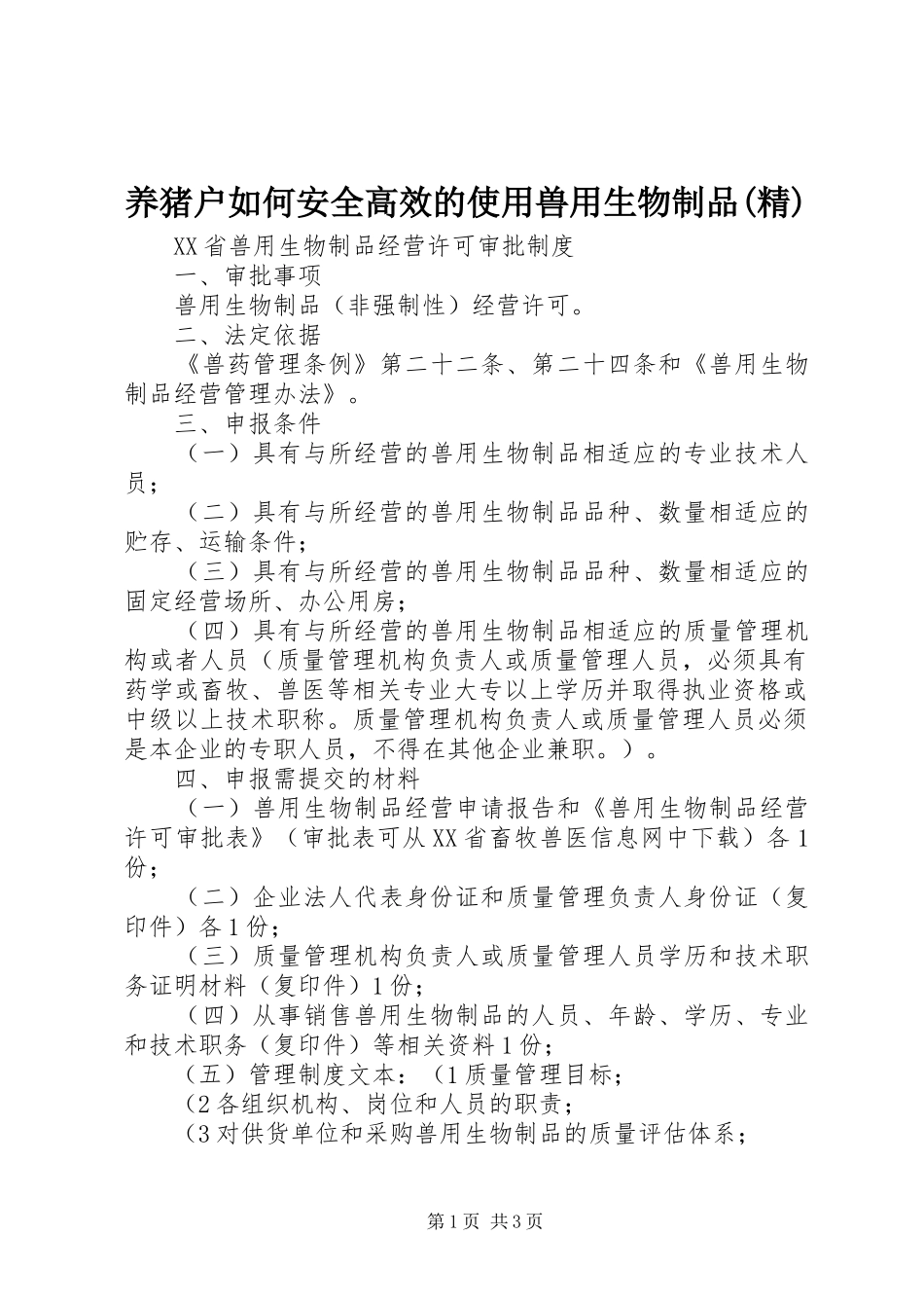 2024年养猪户如何安全高效的使用兽用生物制品精_第1页