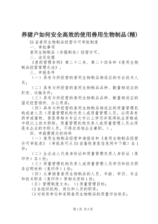 2024年养猪户如何安全高效的使用兽用生物制品精