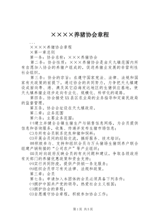 2024年养猪协会章程