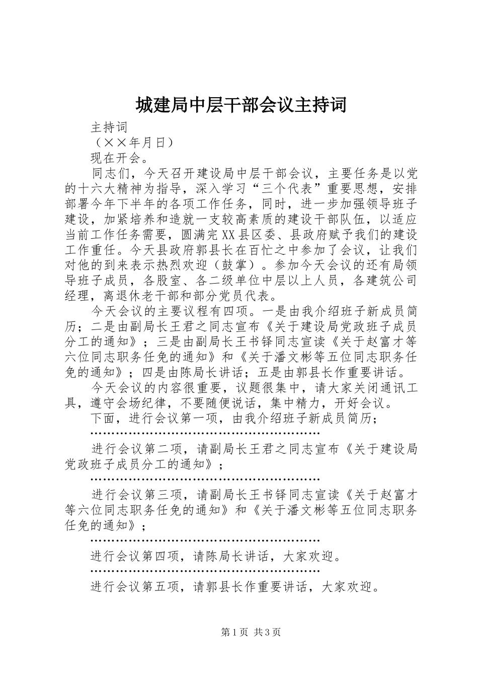 2024年城建局中层干部会议主持词_第1页