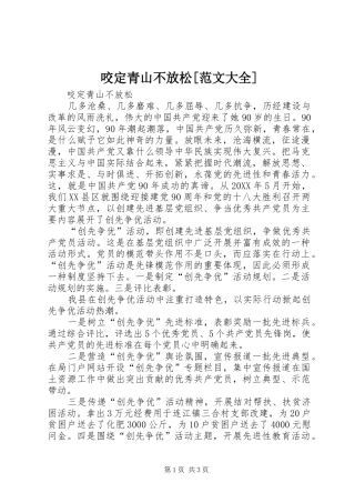 2024年咬定青山不放松范文大全