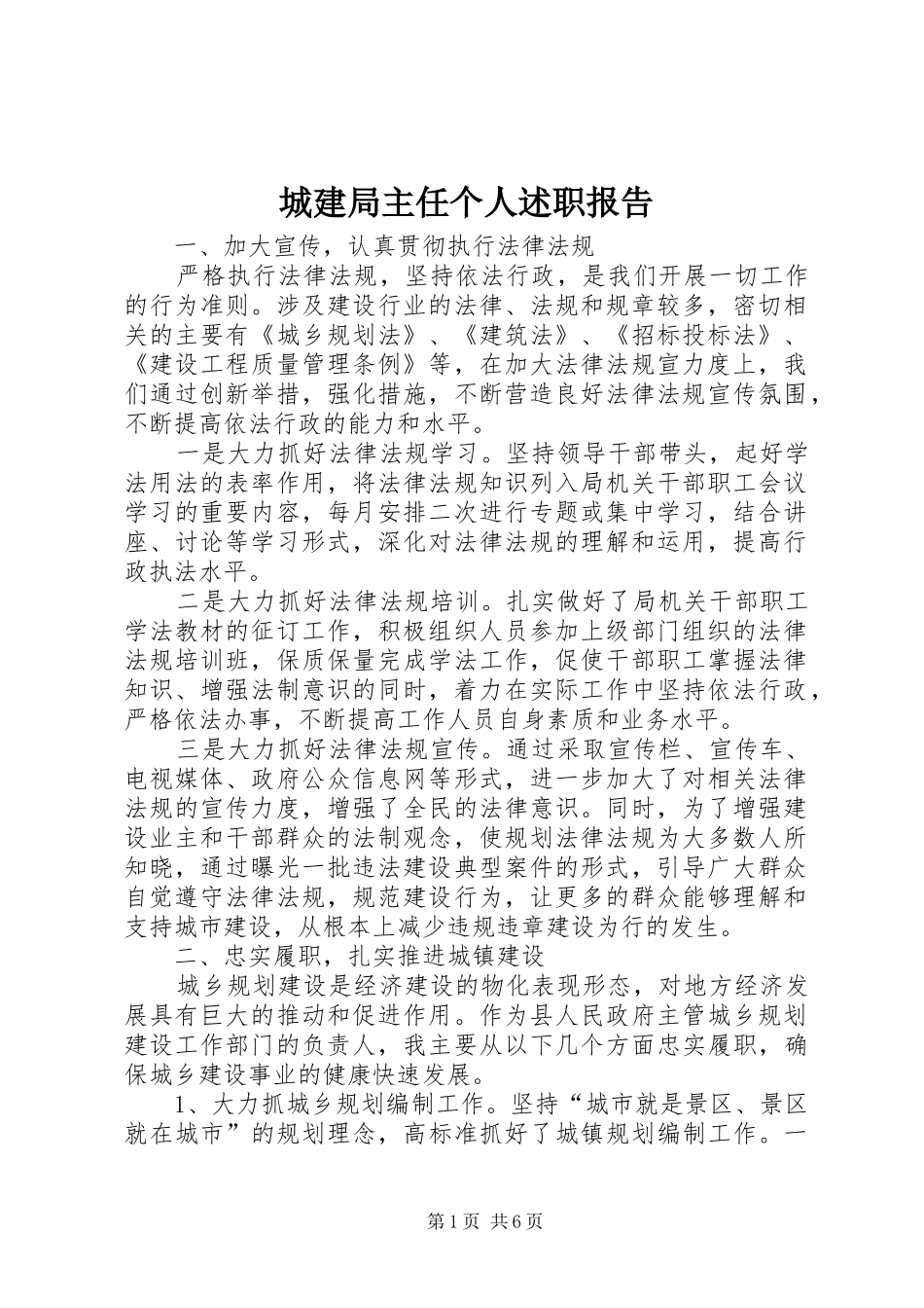 2024年城建局主任个人述职报告_第1页