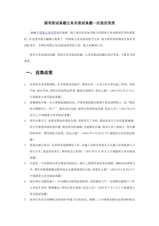 国考面试真题公务员面试真题—应急应变类
