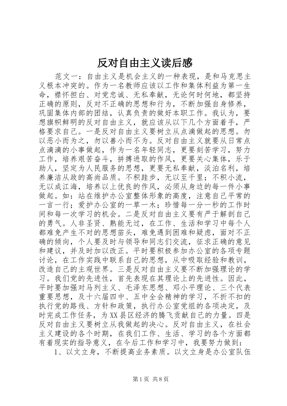 2024年反对自由主义读后感_第1页