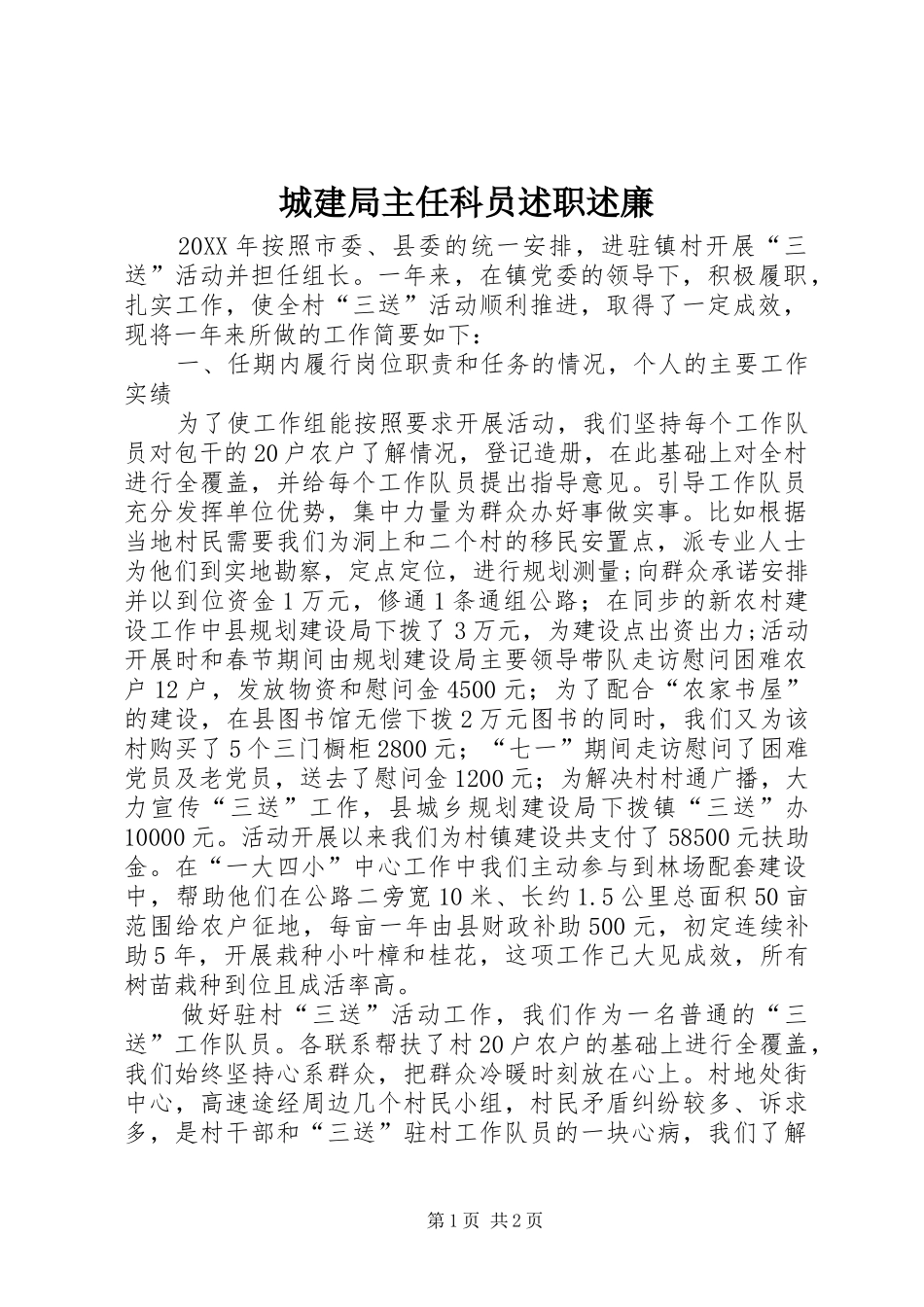 2024年城建局主任科员述职述廉_第1页