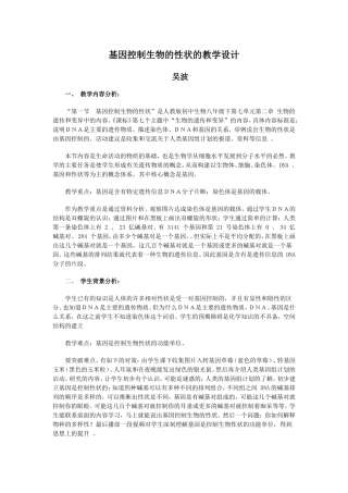 基因控制生物的性状的教学设计