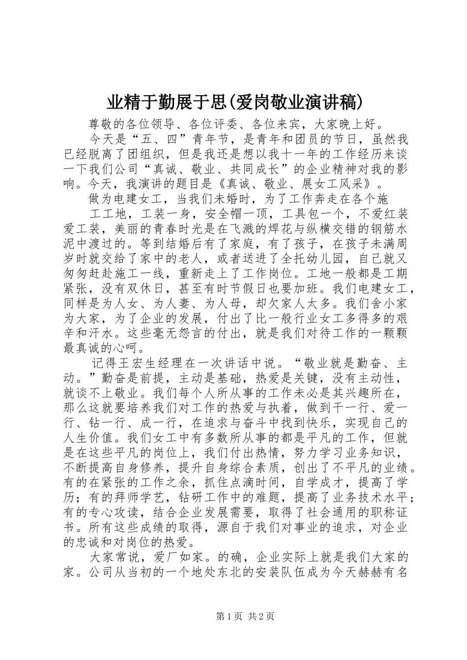 2024年业精于勤展于思爱岗敬业演讲稿_第1页