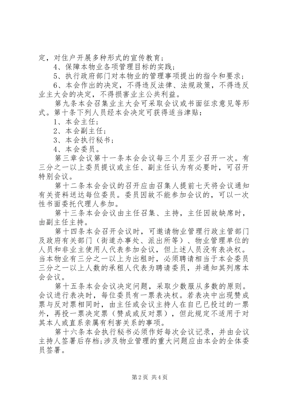 2024年业委会章程参考_第2页