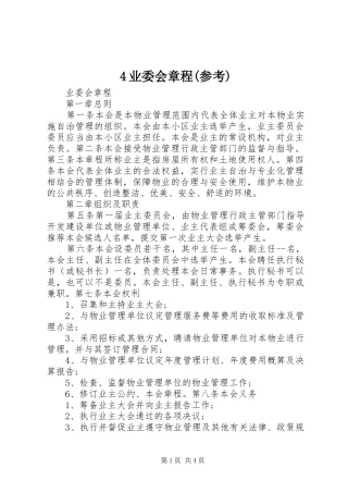 2024年业委会章程参考
