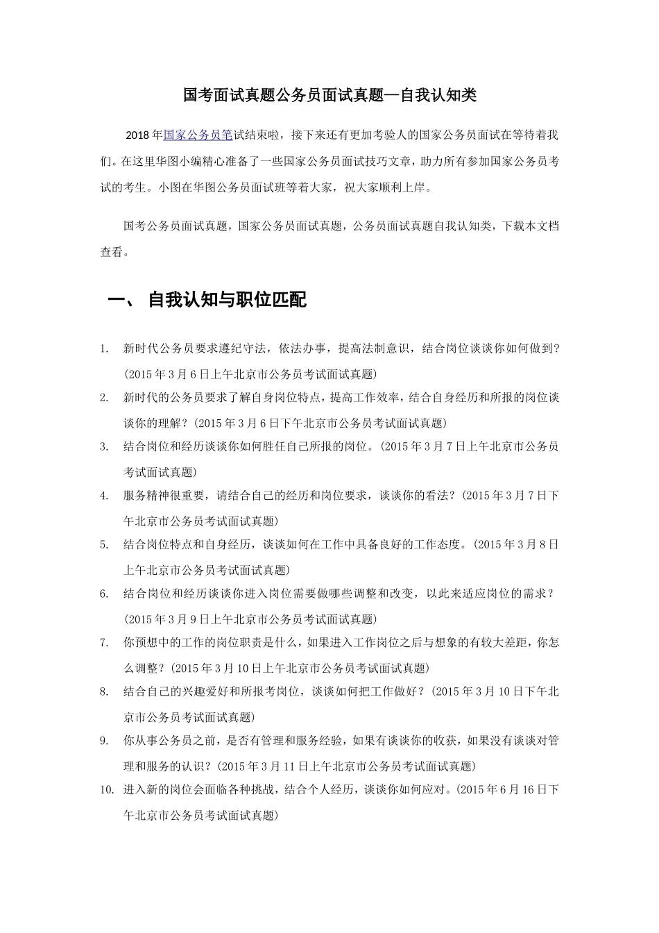 国考面试真题公务员面试真题—自我认知类_第1页