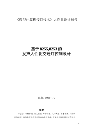 基于8253和8255的模拟交通灯控制系统