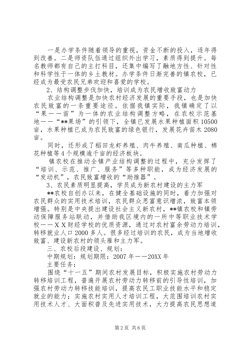 2024年业务方案规划汇报材料农校建设规划汇报材料_第2页